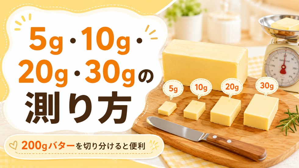 5g・10g・20g・30gの測り方