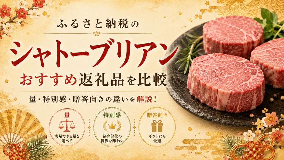 ふるさと納税のシャトーブリアンおすすめ返礼品を比較！量・特別感・贈答向きの違いを解説