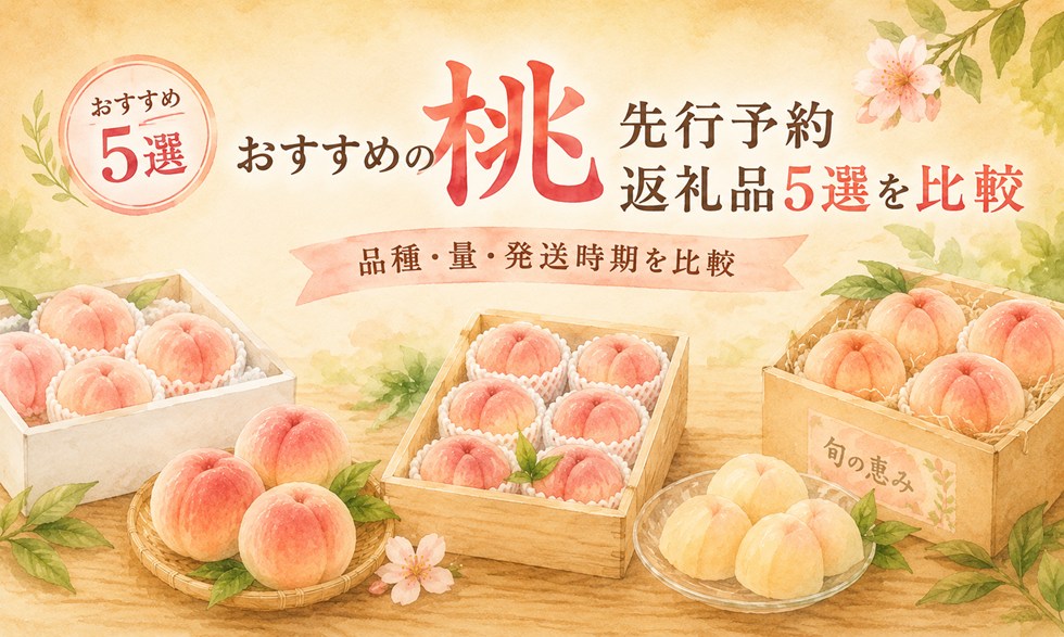 おすすめの桃先行予約返礼品5選を比較