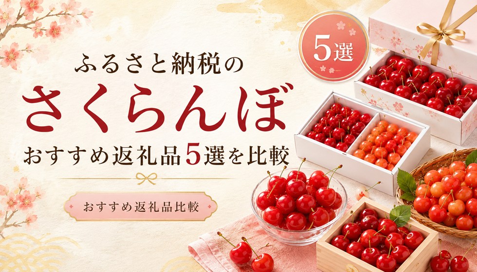 ふるさと納税のさくらんぼおすすめ返礼品5選を比較