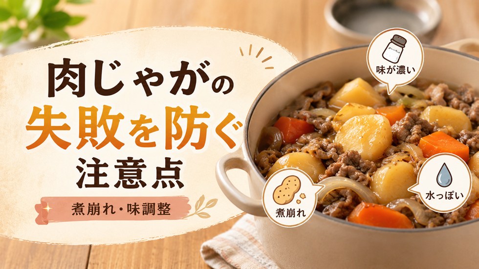 肉じゃがの失敗を防ぐ注意点