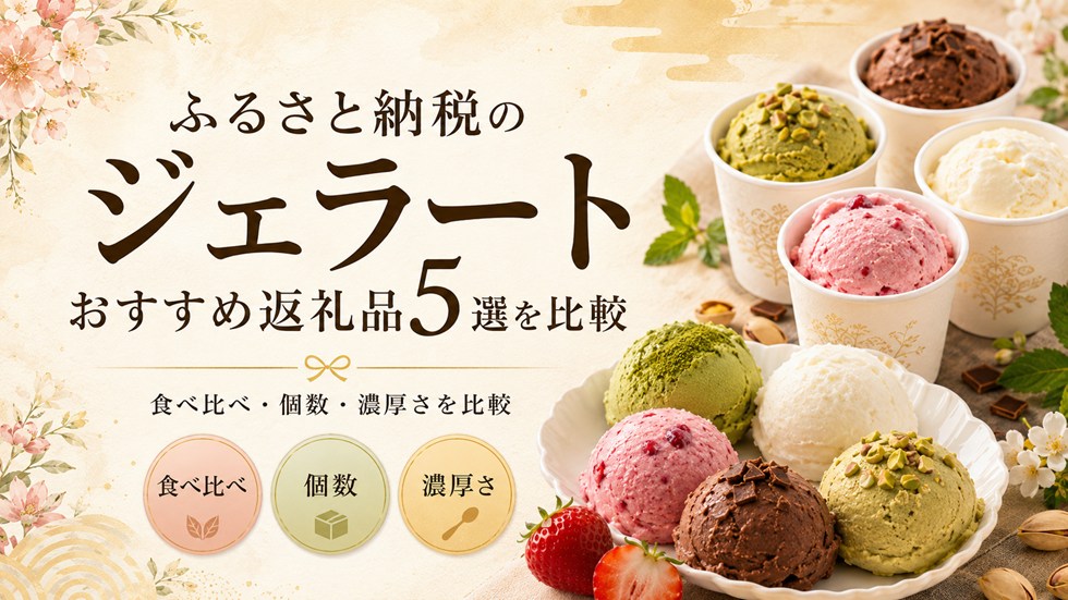 ふるさと納税のジェラートおすすめ返礼品5選を比較