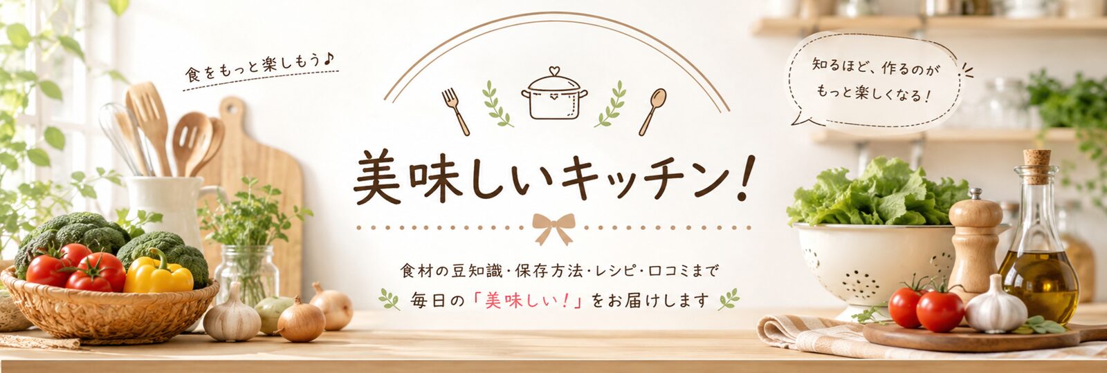 美味しいキッチン!
