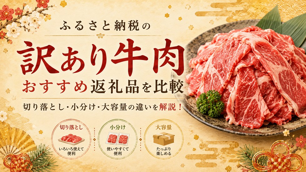 ふるさと納税の訳あり牛肉おすすめ返礼品を比較！切り落とし・小分け・大容量の違いを解説