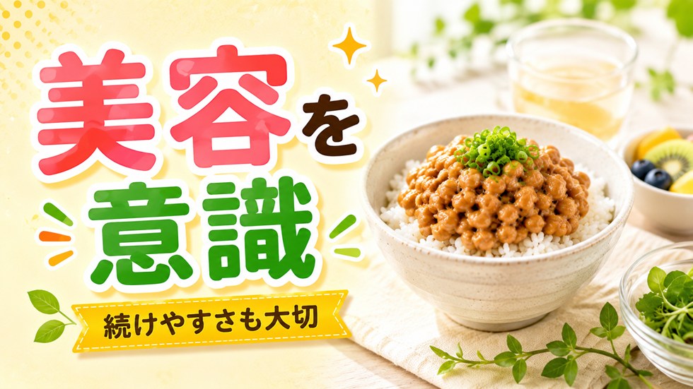 肌や美容を意識するなら?