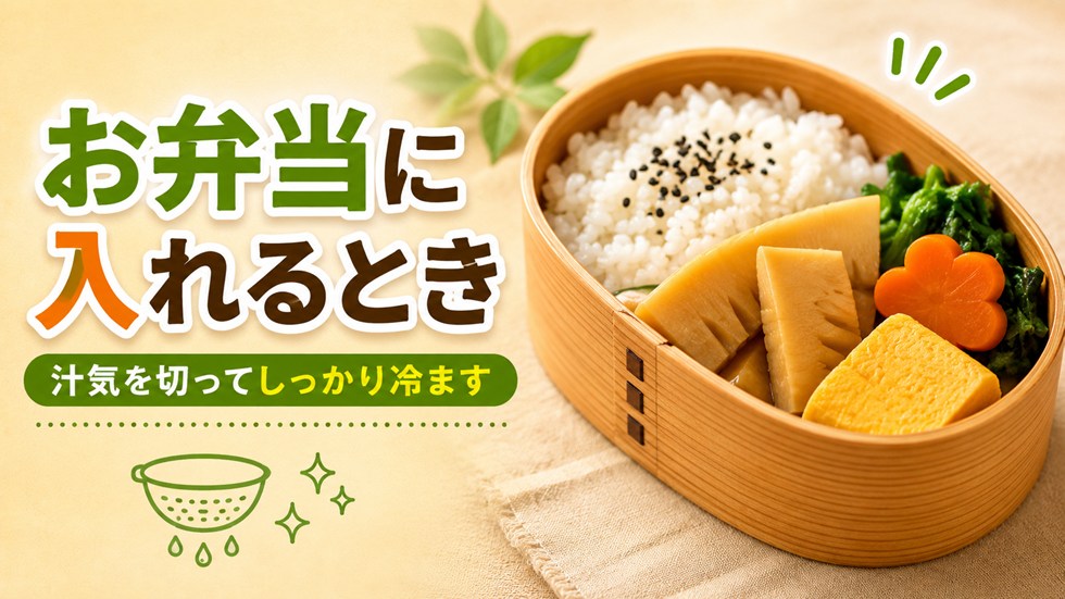 お弁当に入れる場合の注意点