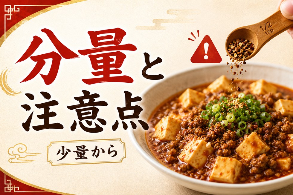 代用するときの分量と注意点