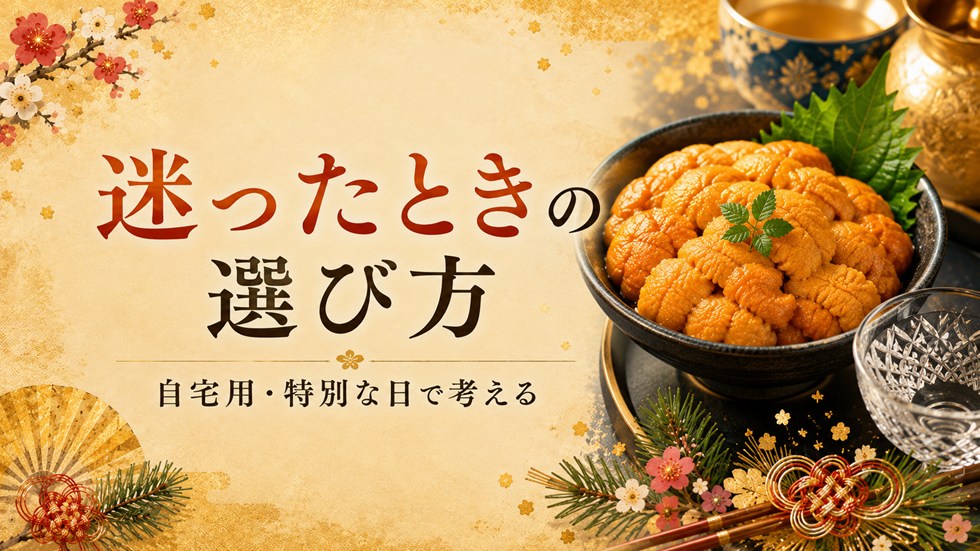 迷ったときの選び方（うに）