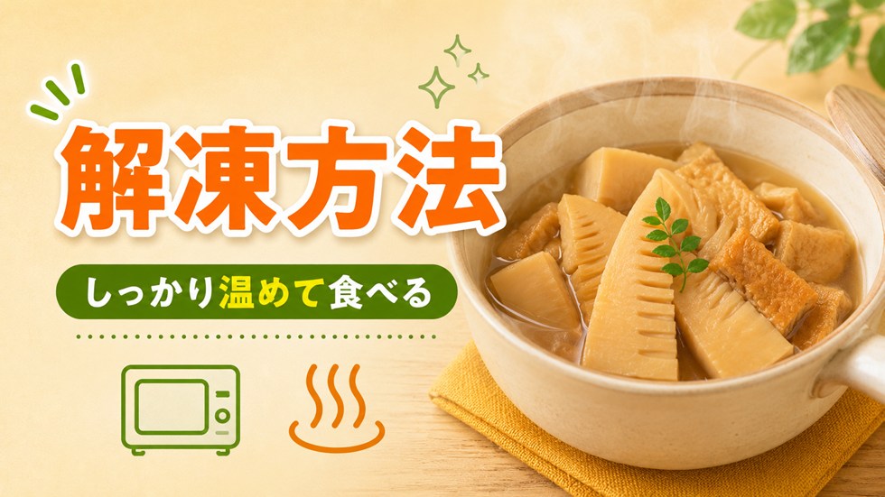 冷凍した煮物の解凍方法