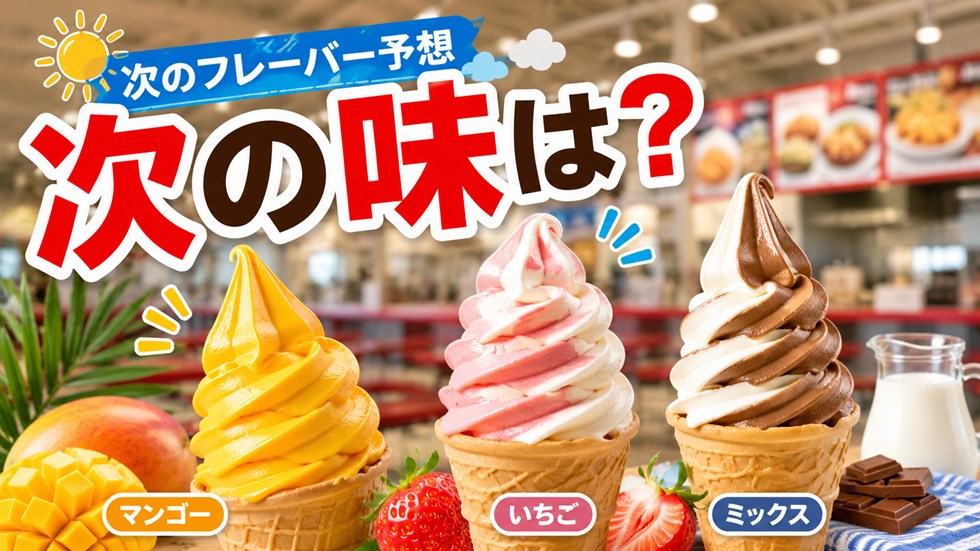 次の味は何になりそう?