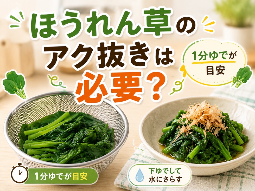 ほうれん草のアク抜きは必要？