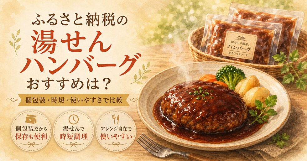 ふるさと納税の湯せんハンバーグおすすめは？個包装・時短・使いやすさで比較
