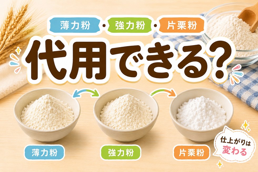 薄力粉・強力粉・片栗粉は代用できる？