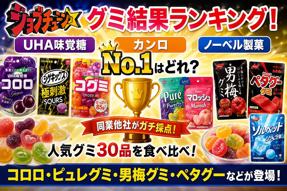 ジョブチューンのグミ結果ランキング！UHA味覚糖・カンロ・ノーベル製菓の1位商品は？