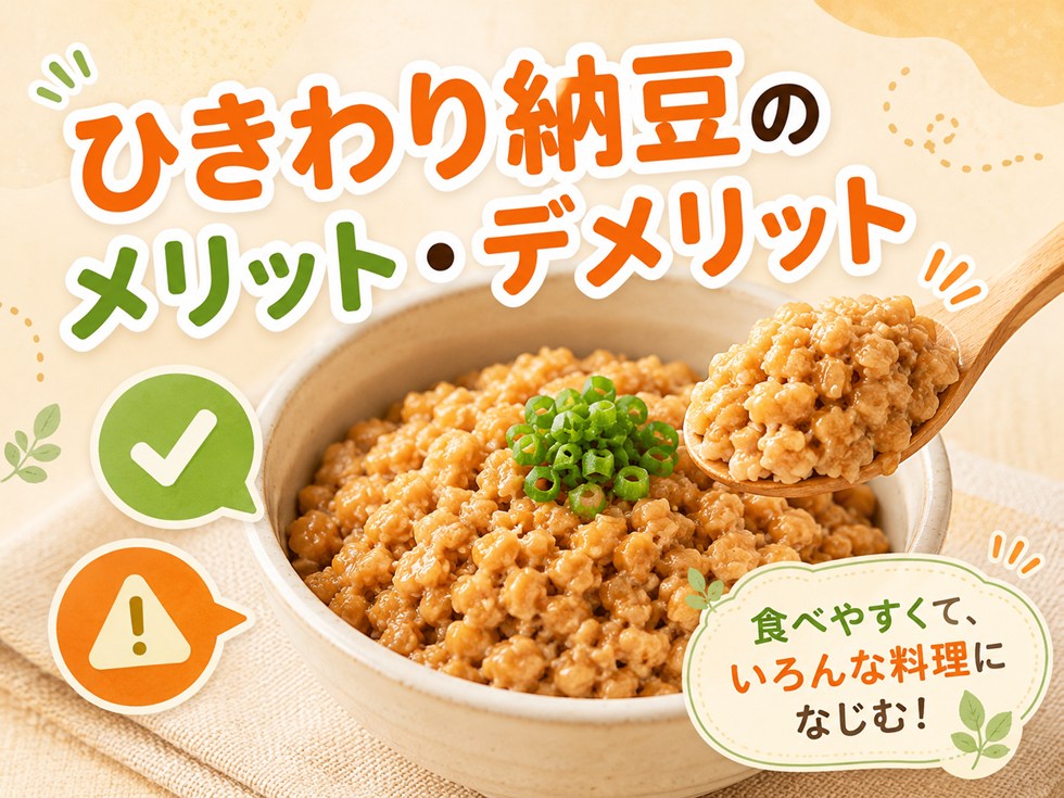 ひきわり納豆のメリット・デメリット