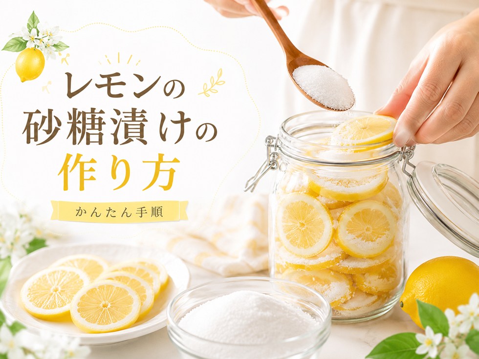 レモンの砂糖漬けの作り方
