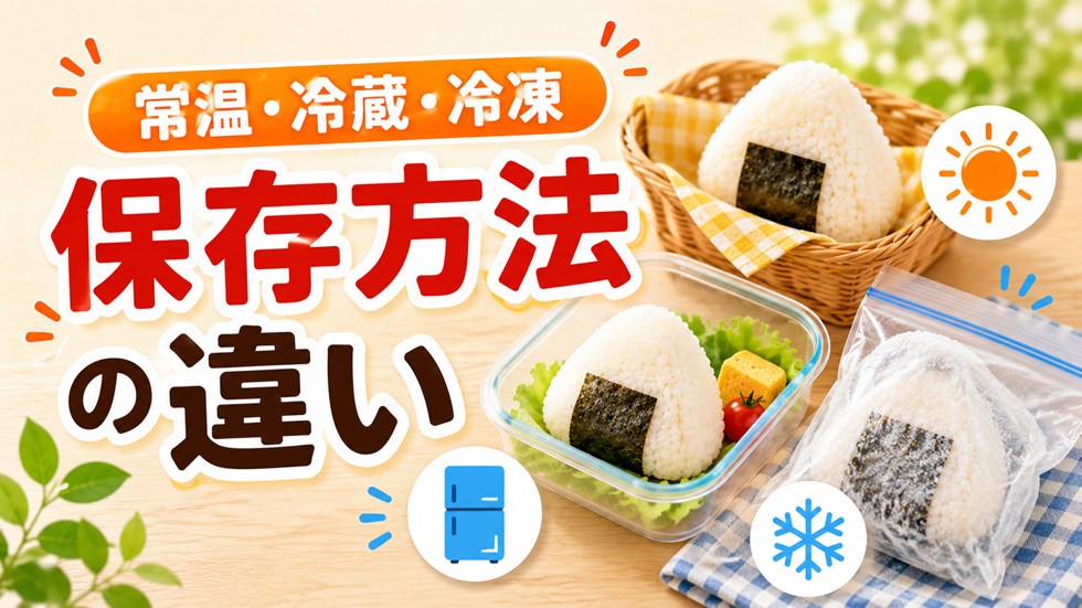 おにぎりの保存方法は常温・冷蔵・冷凍で違う