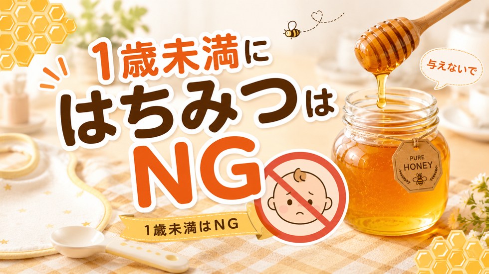 1歳未満にはちみつはNG