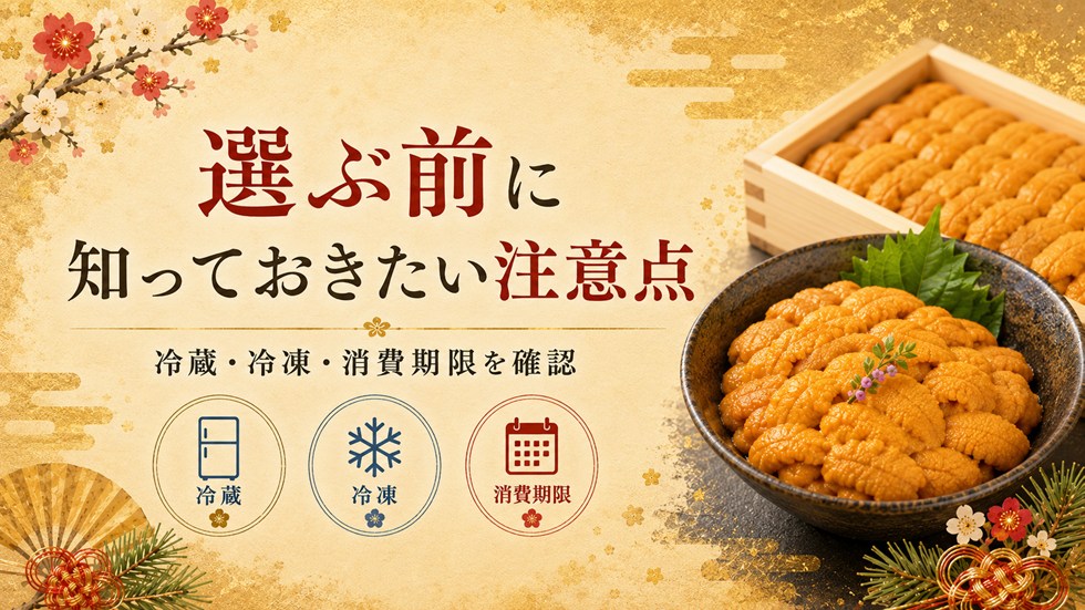選ぶ前に知っておきたい注意点（うに）