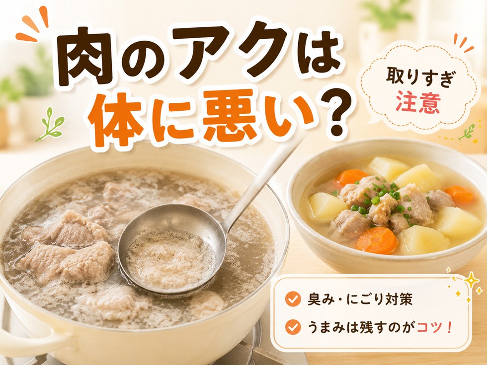 肉のアクは体に悪い？取った方がいい？