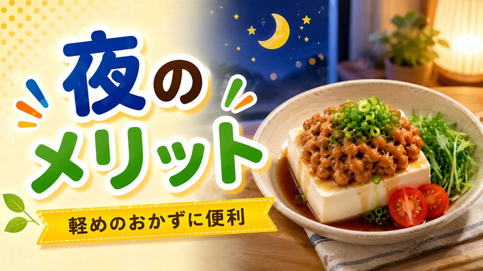 夜に納豆を食べるメリット