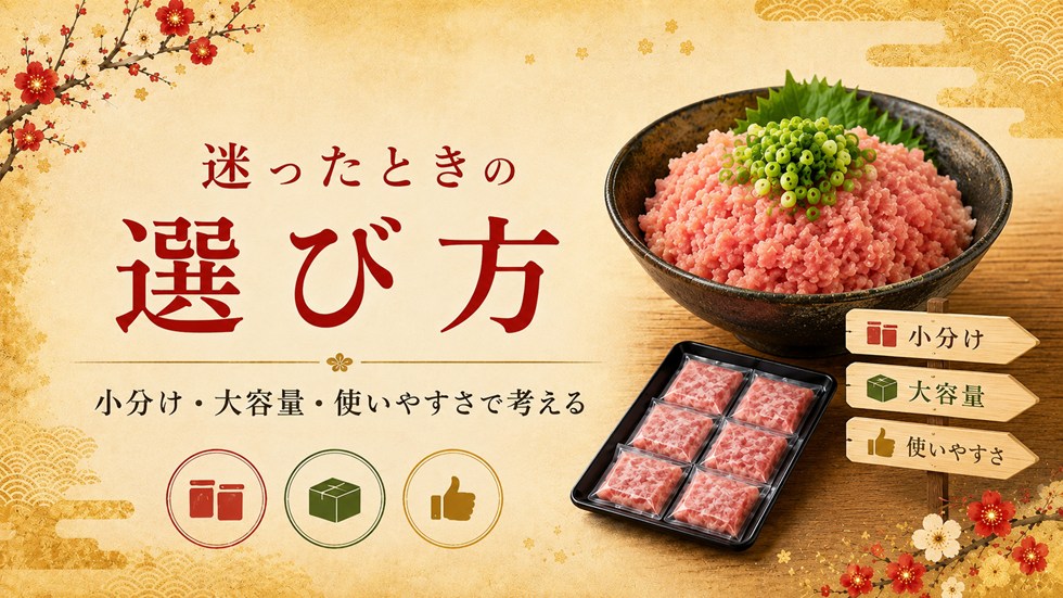 迷ったときの選び方(ネギトロ)