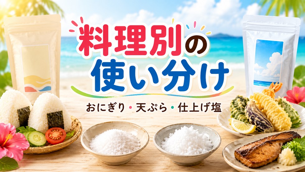 料理別の使い分け