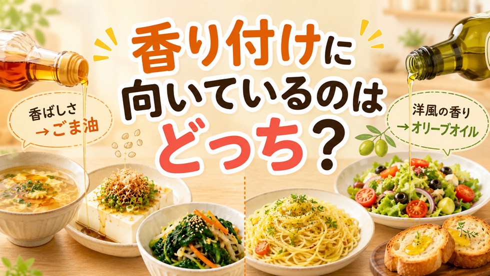 香り付けに向いているのはどっち?