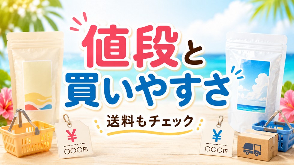 値段と買いやすさ