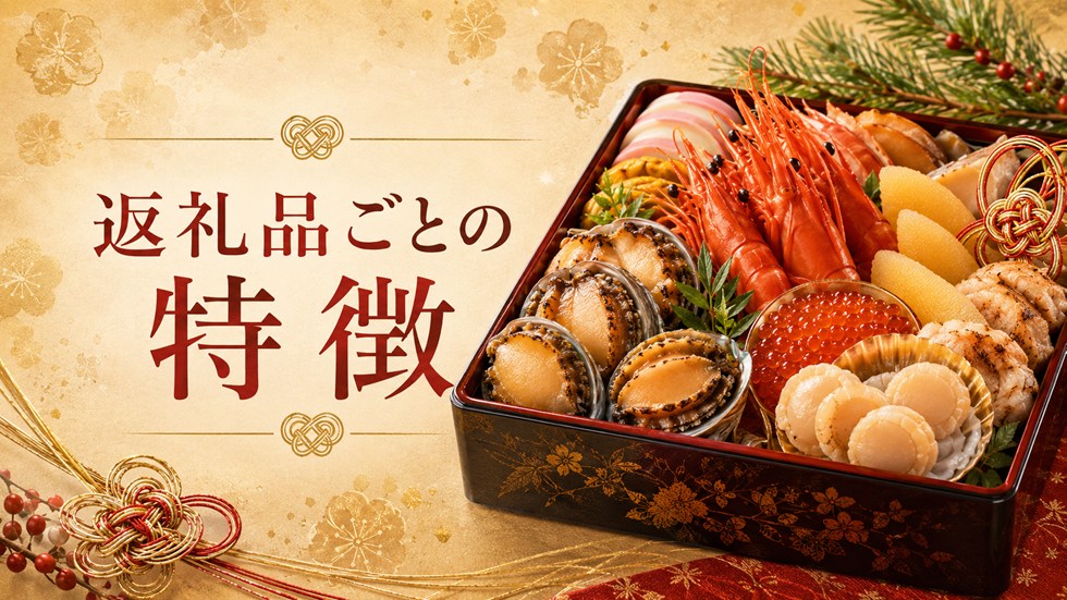返礼品ごとの特徴をチェック