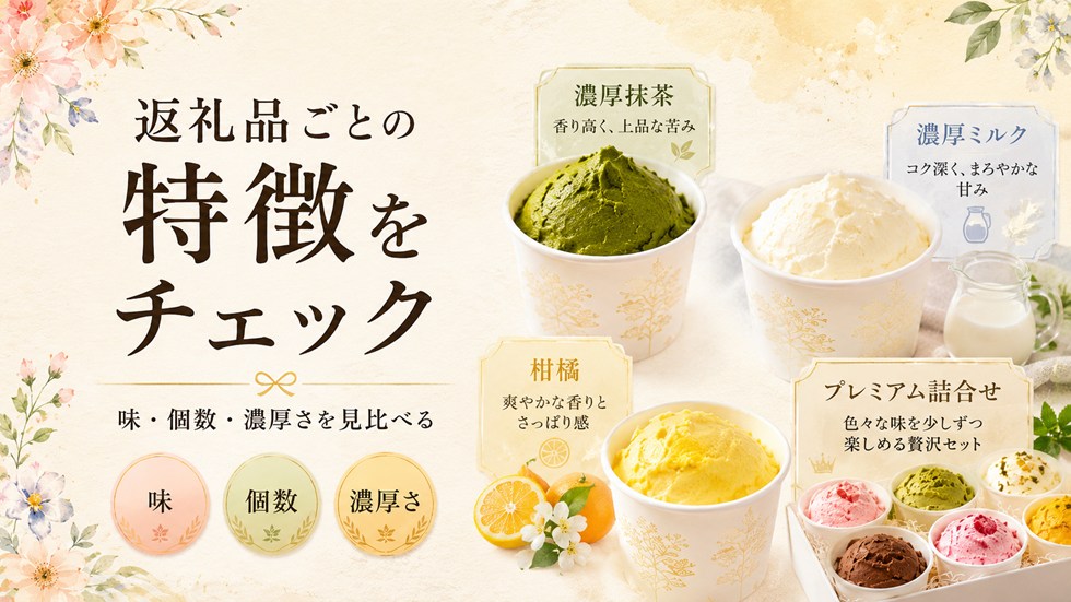 返礼品ごとの特徴をチェック