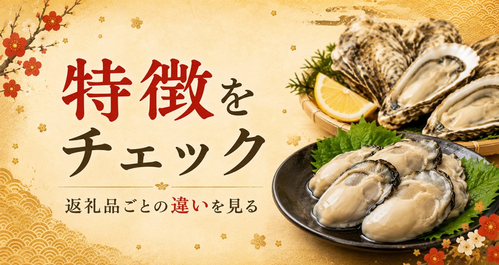 返礼品ごとの特徴をチェック