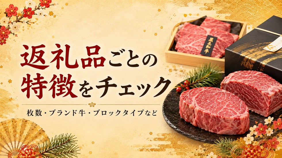 返礼品ごとの特徴をチェック