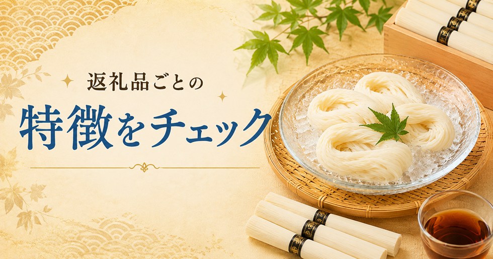 返礼品ごとの特徴をチェック