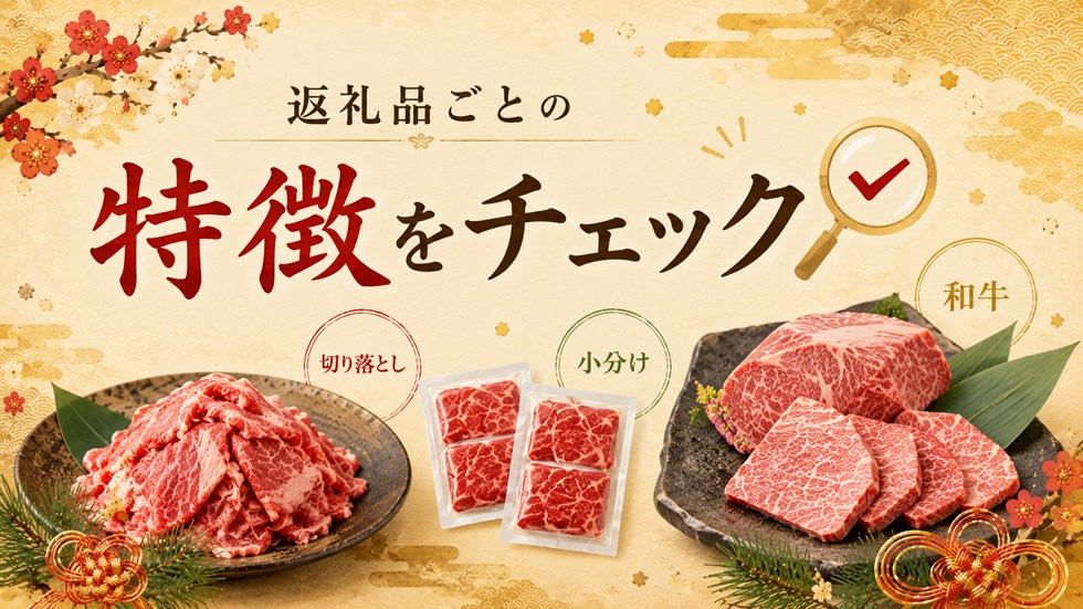 返礼品ごとの特徴をチェック