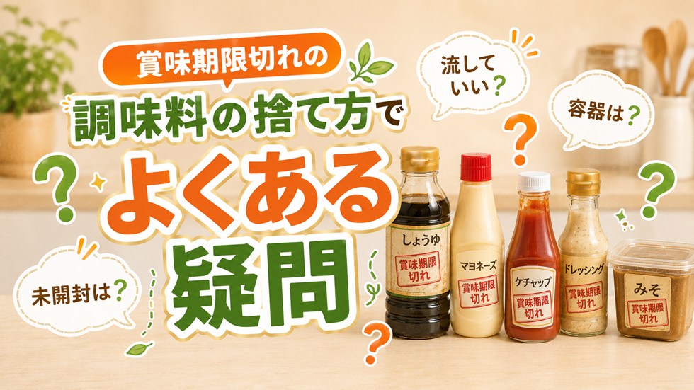 賞味期限切れの調味料の捨て方でよくある疑問