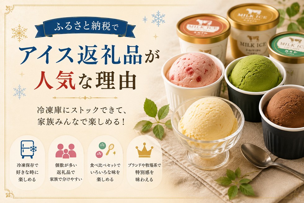 ふるさと納税でアイス返礼品が人気な理由