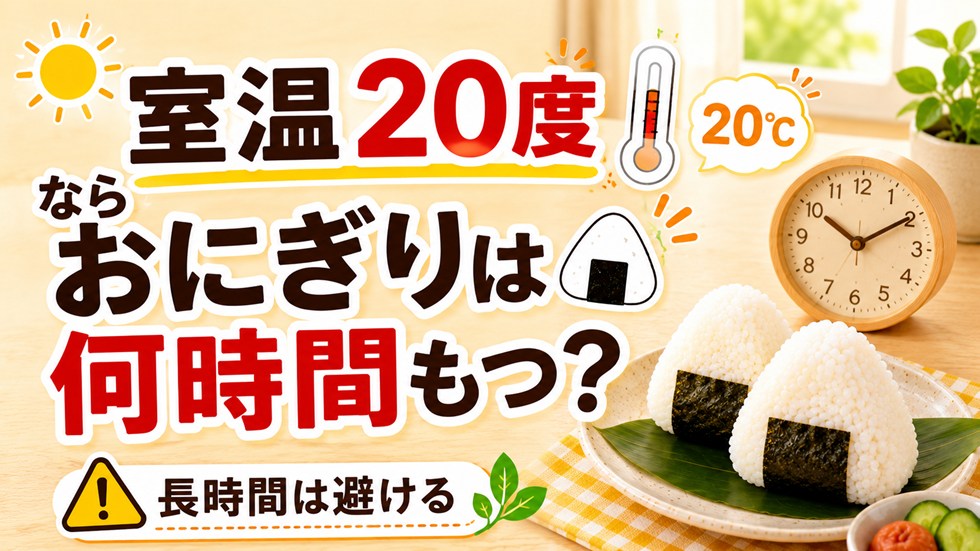 室温20度ならおにぎりは何時間もつ？