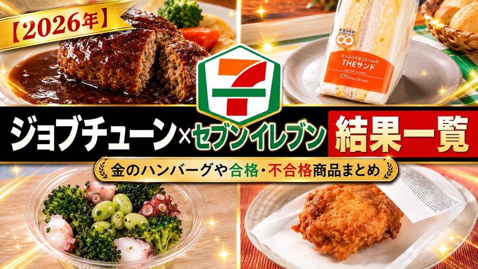 【2026年】ジョブチューン×セブンイレブン結果一覧！金のハンバーグや合格・不合格商品まとめ