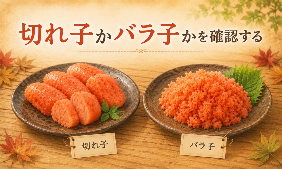 切れ子かバラ子かを確認する