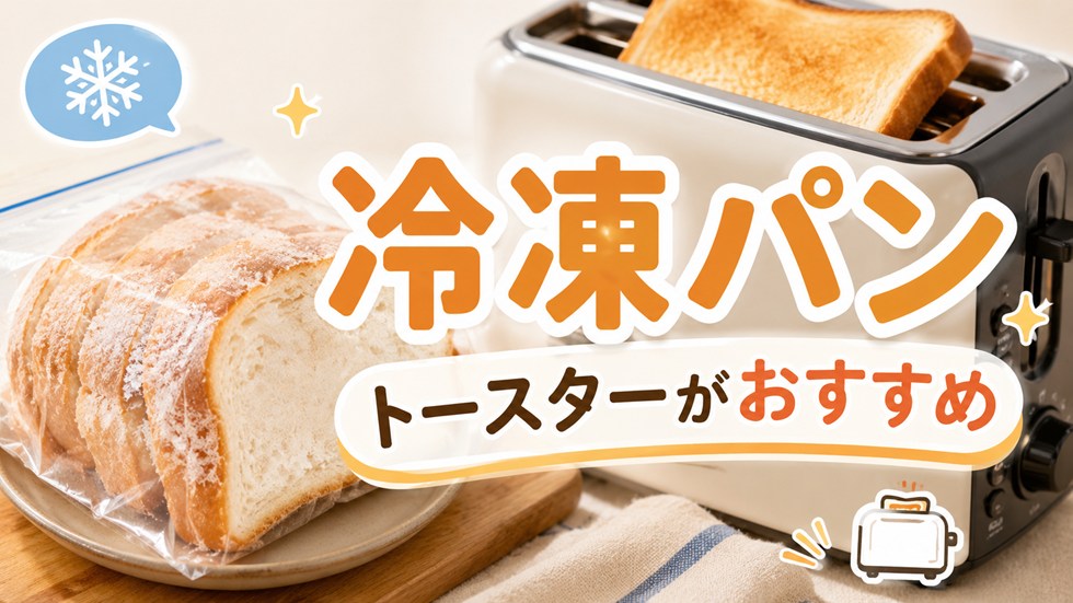 冷凍パンの解凍方法