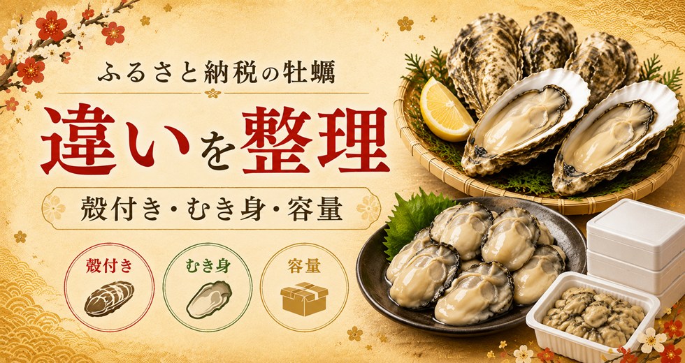 殻付き・むき身・容量の違いを分かりやすく整理