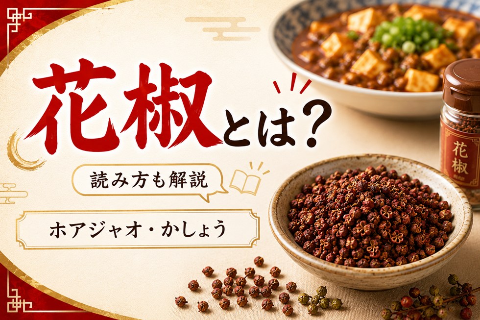 花椒とは？読み方も解説