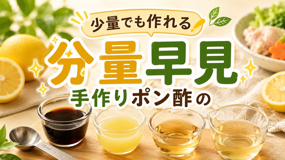 手作りポン酢の分量早見表