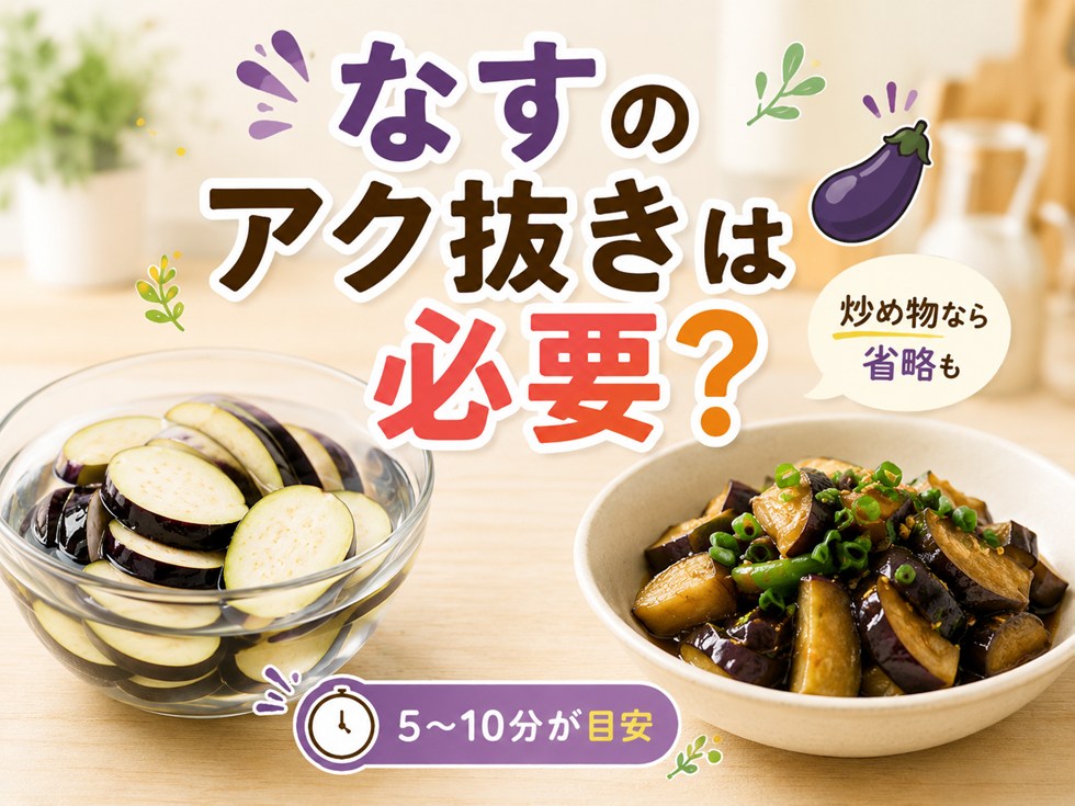 なすのアク抜きは必要？