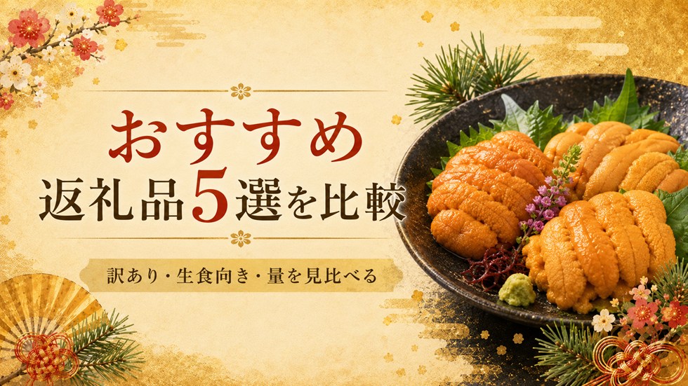 ふるさと納税のうにおすすめ返礼品5選を比較