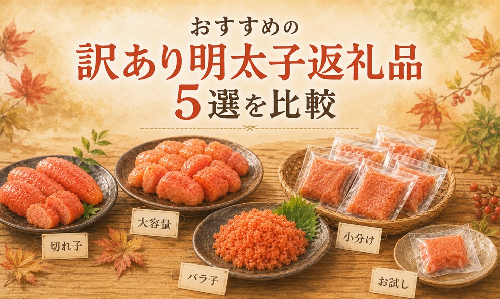 おすすめの訳あり明太子返礼品5選を比較