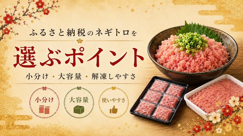 ふるさと納税のネギトロを選ぶポイント