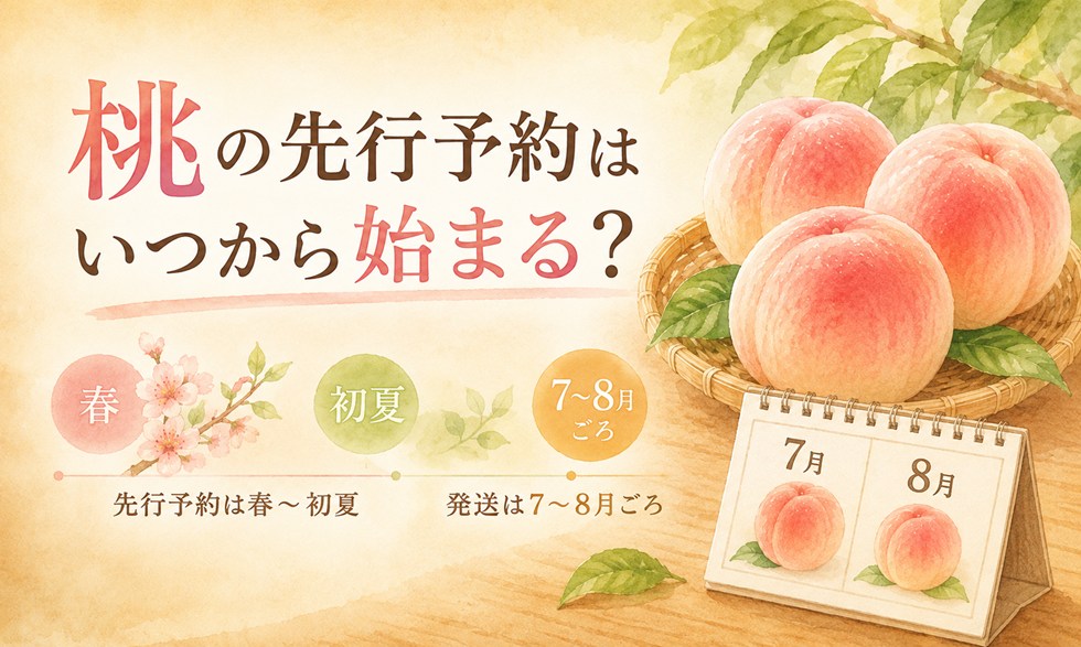 桃の先行予約はいつから始まる?