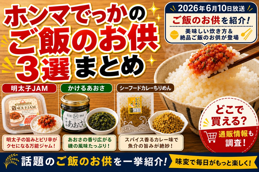 ホンマでっかのご飯のお供3選まとめ！明太子JAM・かけるあおさ・シーフードカレーちりめんはどこで買える？